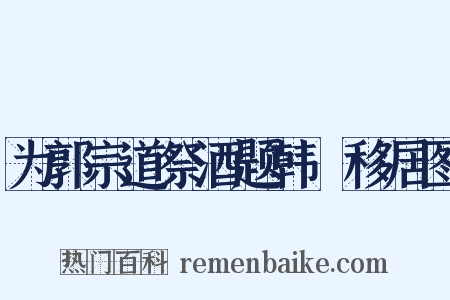 为郭宗道祭酒题韩滉移居图是什么意思的图片
